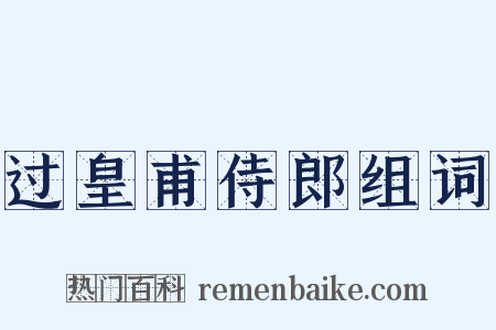 过皇甫侍郎组词是什么意思的图片